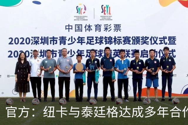 官方：纽卡与泰廷格达成多年合作，后者成为香槟合作伙伴