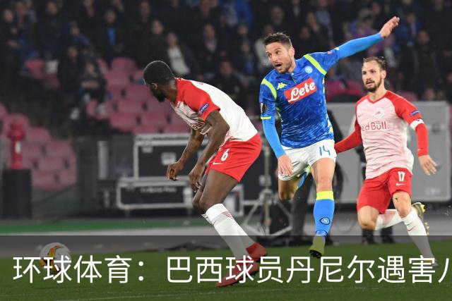 环球体育：巴西球员丹尼尔遇害八年，案件细节再被披露