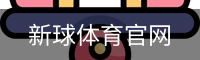 新球体育官网